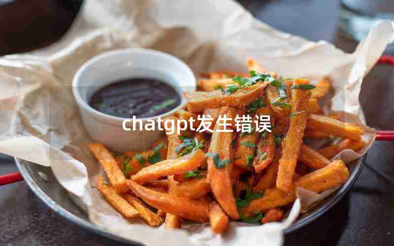 chatgpt发生错误