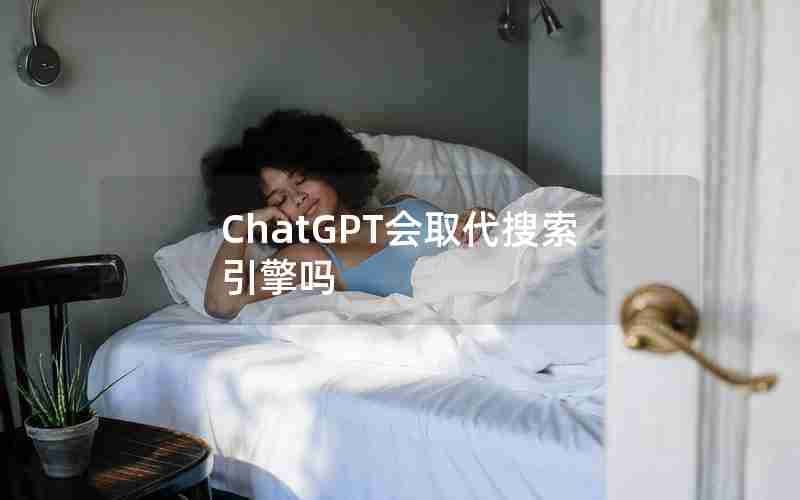 ChatGPT会取代搜索引擎吗