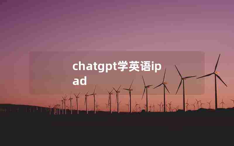 chatgpt学英语ipad chatgpt学英语ipad