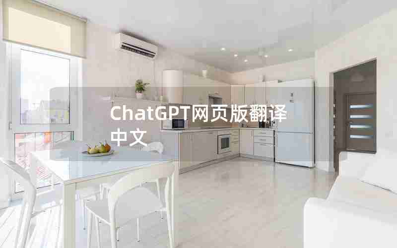 ChatGPT网页版翻译中文