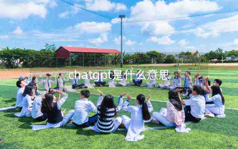 chatgpt是什么意思 chatgpt是什么意思