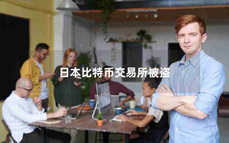 日本比特币交易所被盗
