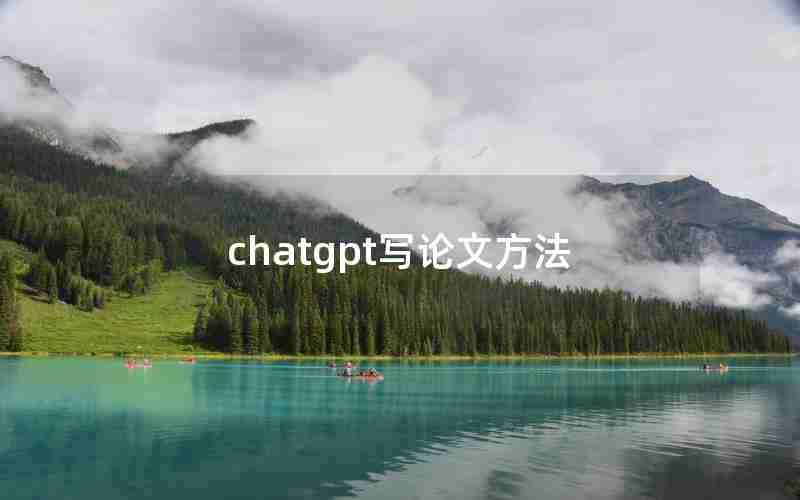 chatgpt写论文方法 chatgpt写论文方法