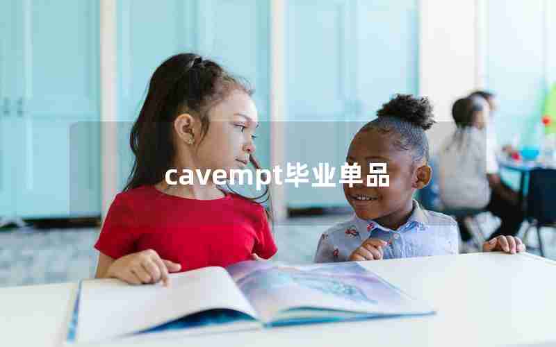 cavempt毕业单品