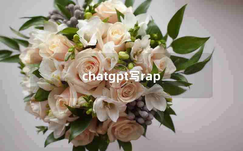 chatgpt写rap