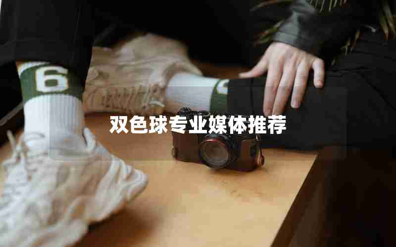 双色球专业媒体推荐 双色球专业媒体推荐