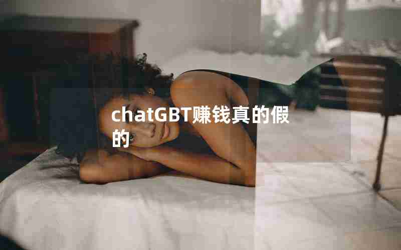 chatGBT赚钱真的假的