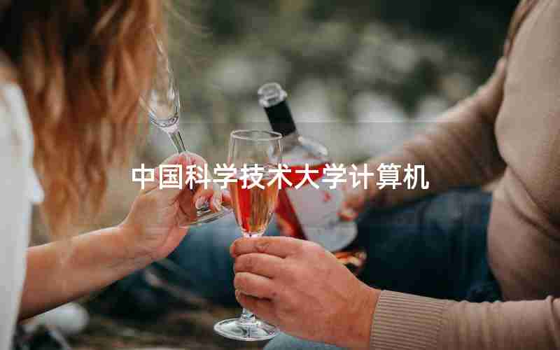 中国科学技术大学计算机