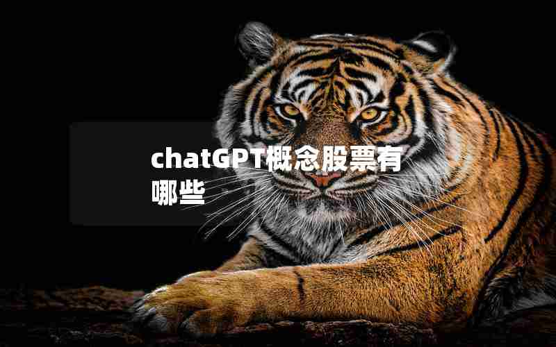 chatGPT概念股票有哪些 chatGPT概念股票有哪些
