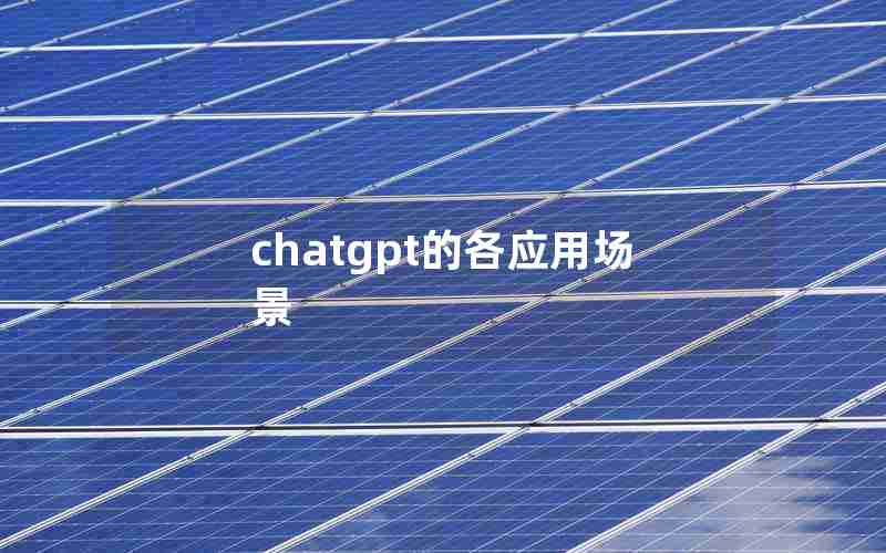 chatgpt的各应用场景