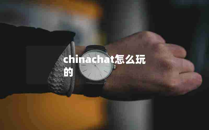 chinachat怎么玩的