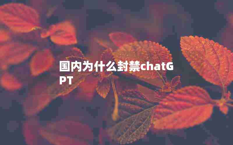 国内为什么封禁chatGPT