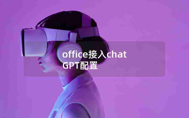office接入chatGPT配置
