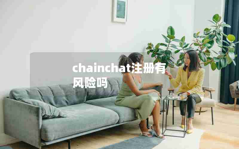 chainchat注册有风险吗 chainchat注册有风险吗