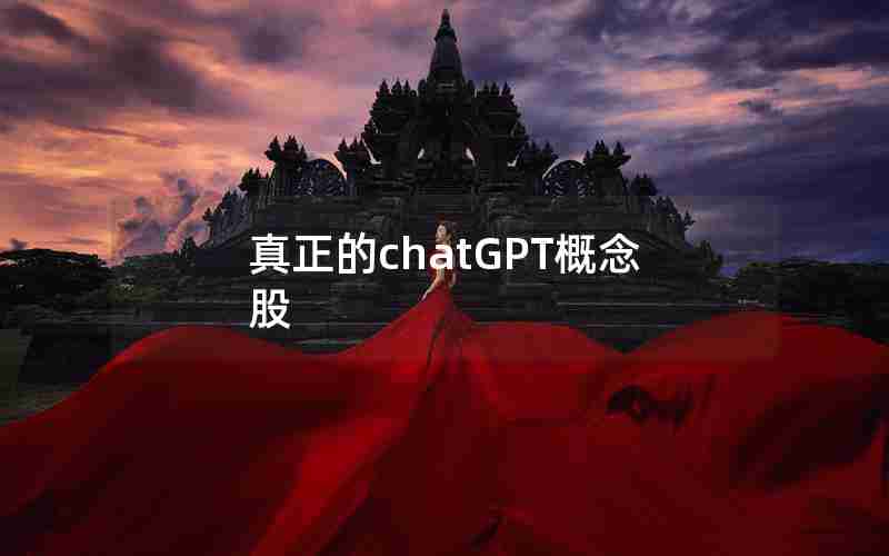 真正的chatGPT概念股 真正的chatGPT概念股
