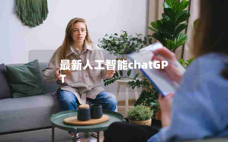 最新人工智能chatGPT 最新人工智能chatGPT