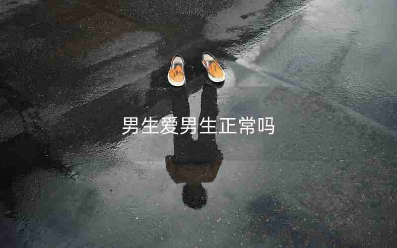 男生爱男生正常吗 男生爱男生正常吗