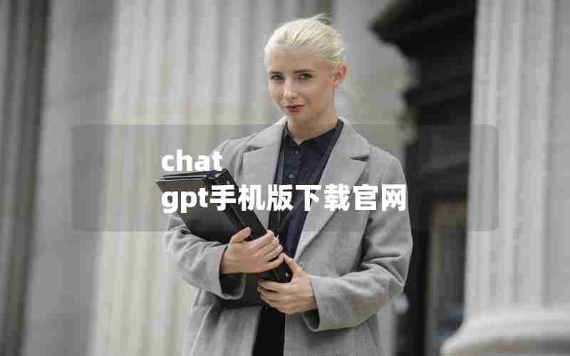 chat gpt手机版下载官网 chat gpt手机版下载官网
