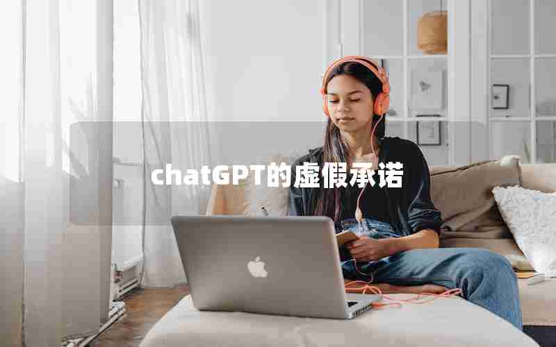 chatGPT的虚假承诺 chatGPT的虚假承诺