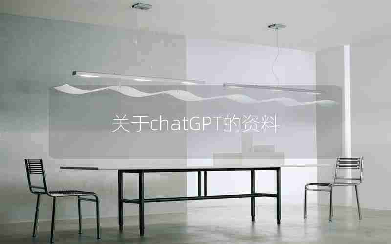 关于chatGPT的资料