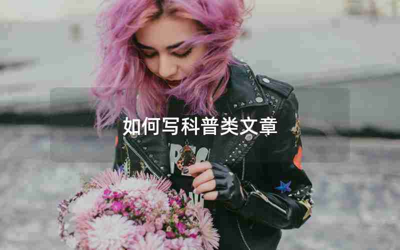 如何写科普类文章 如何写科普类文章