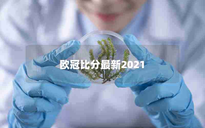 欧冠比分最新2021 欧冠比分最新2021