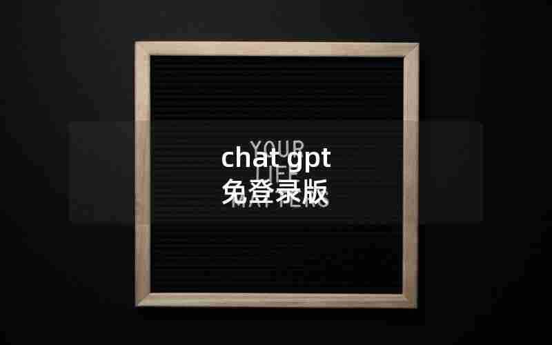 chat gpt 免登录版