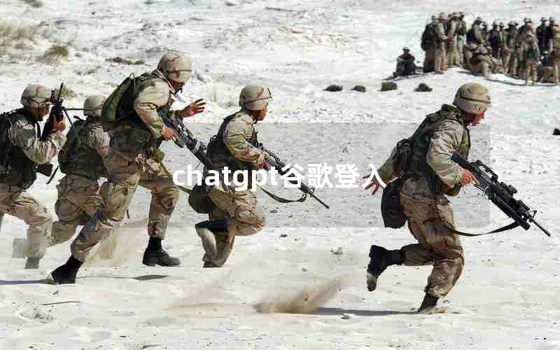 chatgpt谷歌登入 chatgpt谷歌登入