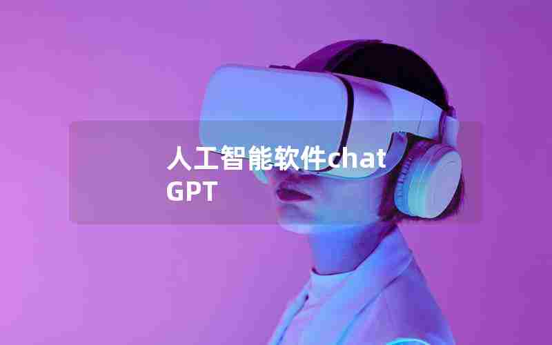 人工智能软件chat GPT