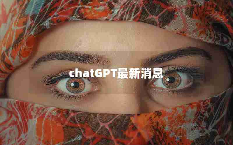chatGPT最新消息 chatGPT最新消息