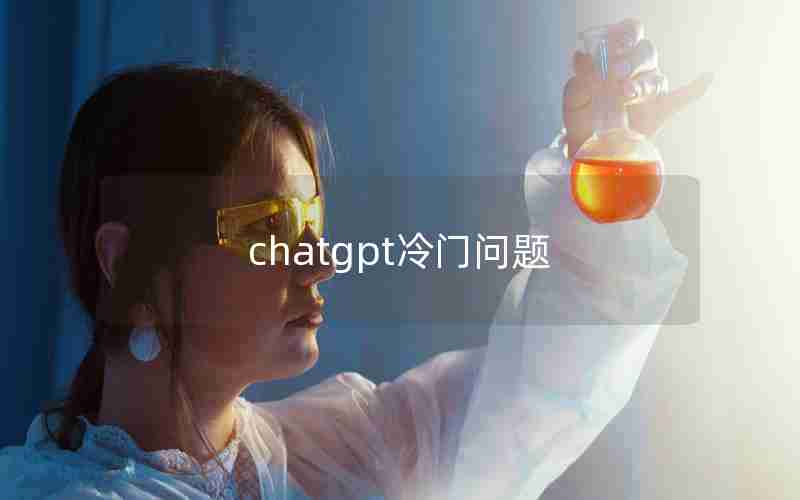 chatgpt冷门问题