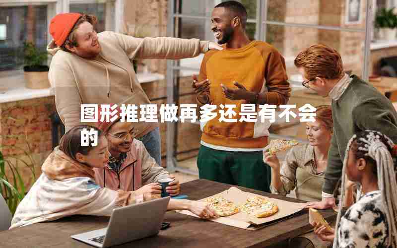 图形推理做再多还是有不会的