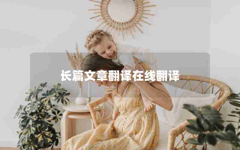 长篇文章翻译在线翻译