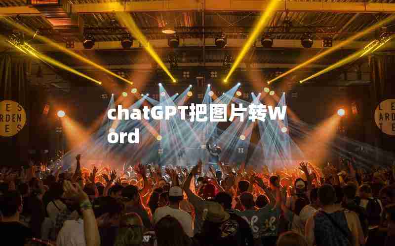 chatGPT把图片转Word
