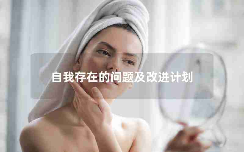自我存在的问题及改进计划