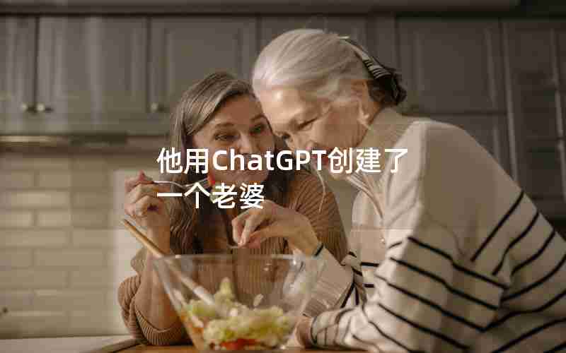 他用ChatGPT创建了一个老婆