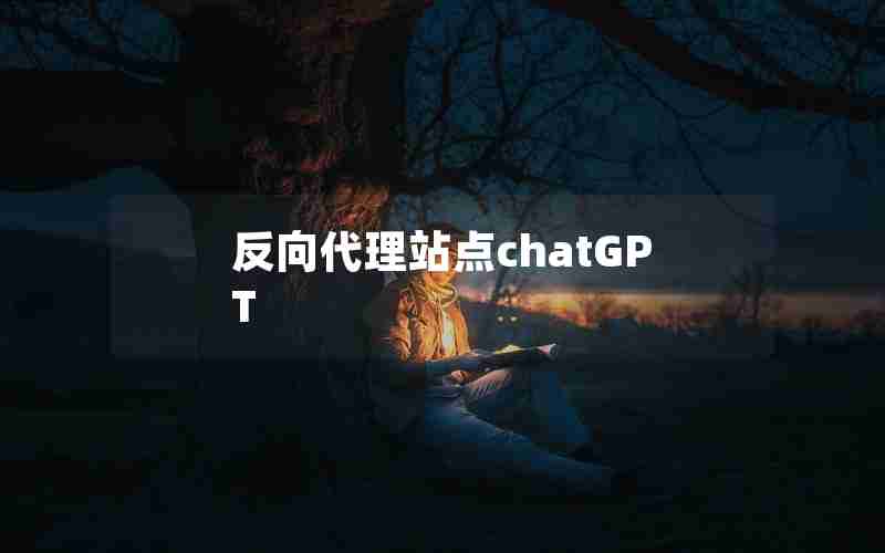 反向代理站点chatGPT 反向代理站点chatGPT