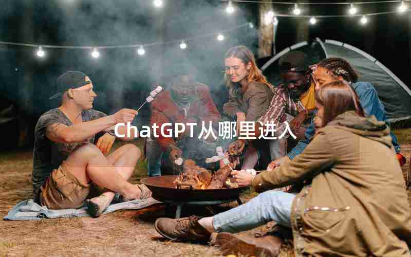 ChatGPT从哪里进入 ChatGPT从哪里进入