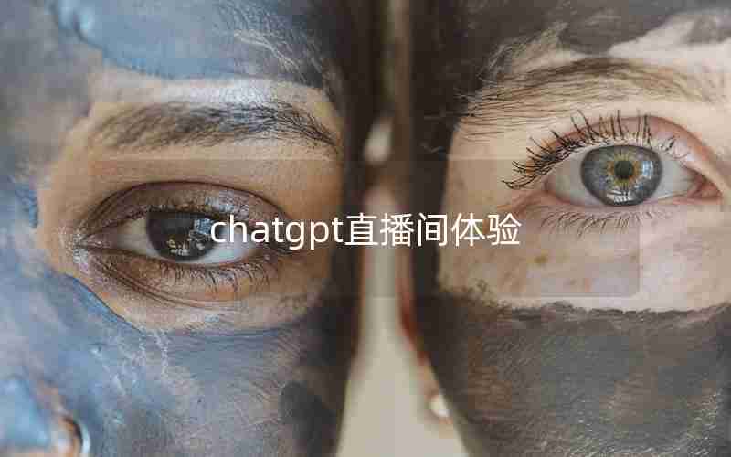 chatgpt直播间体验