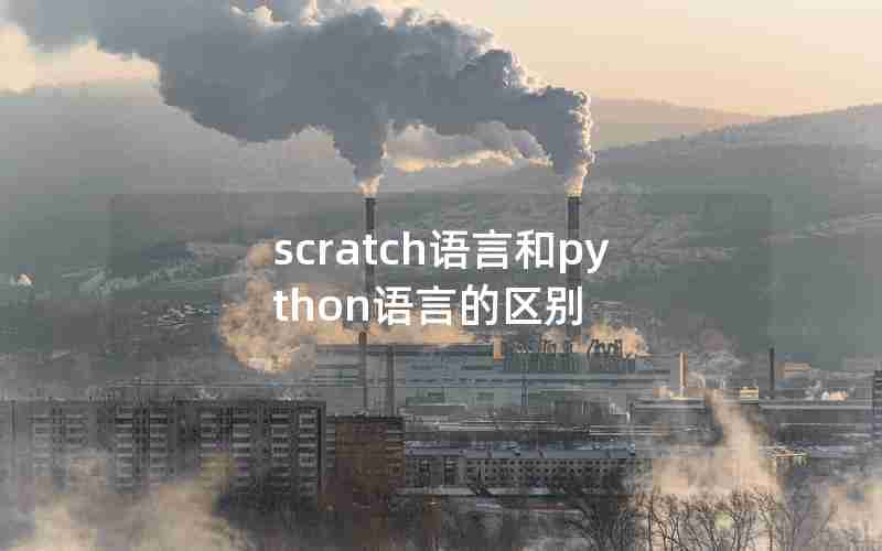 scratch语言和python语言的区别