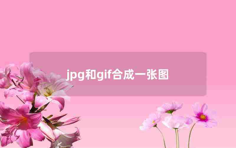 jpg和gif合成一张图 jpg和gif合成一张图