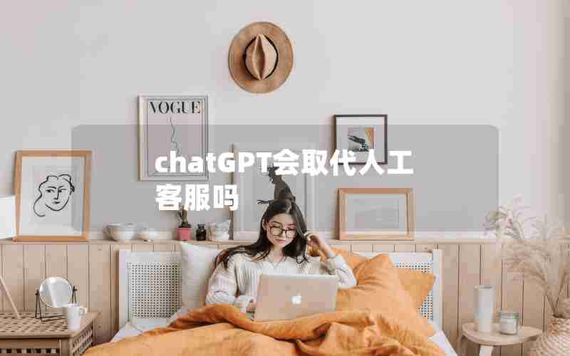 chatGPT会取代人工客服吗