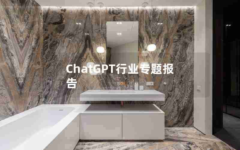ChatGPT行业专题报告