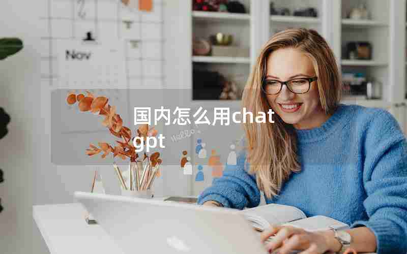 国内怎么用chat gpt 国内怎么用chat gpt