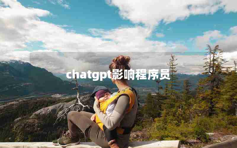 chatgpt影响程序员 chatgpt影响程序员