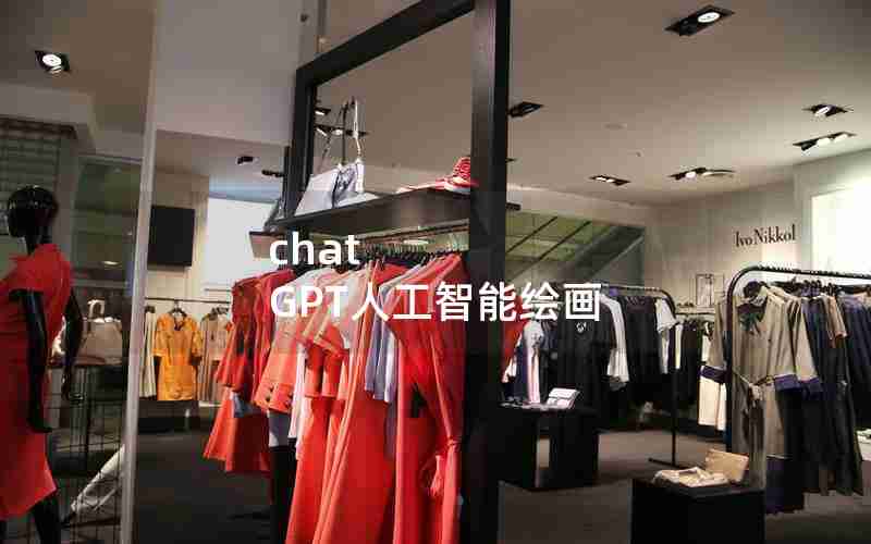chat GPT人工智能绘画 chat GPT人工智能绘画