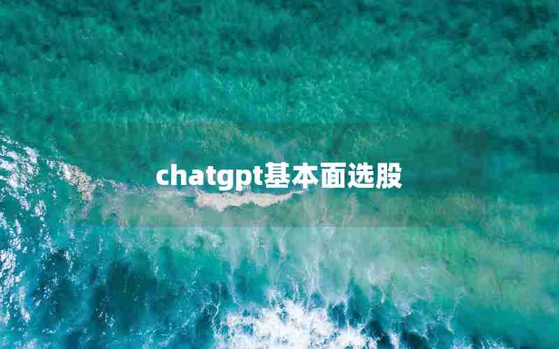 chatgpt基本面选股