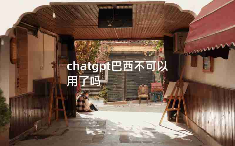 chatgpt巴西不可以用了吗