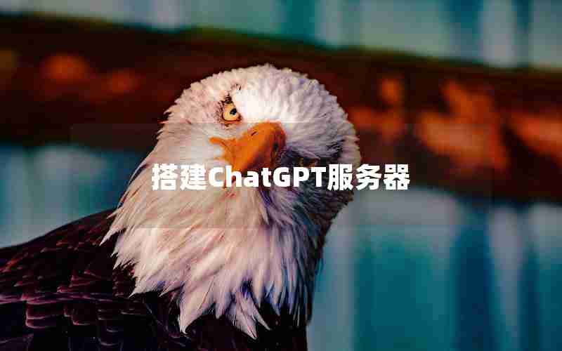搭建ChatGPT服务器