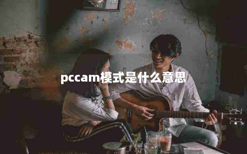 pccam模式是什么意思 pccam模式是什么意思
